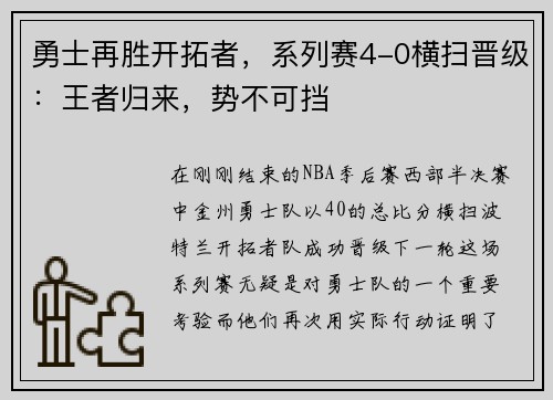 勇士再胜开拓者，系列赛4-0横扫晋级：王者归来，势不可挡