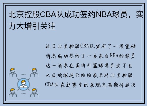 北京控股CBA队成功签约NBA球员，实力大增引关注