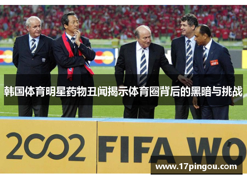 韩国体育明星药物丑闻揭示体育圈背后的黑暗与挑战