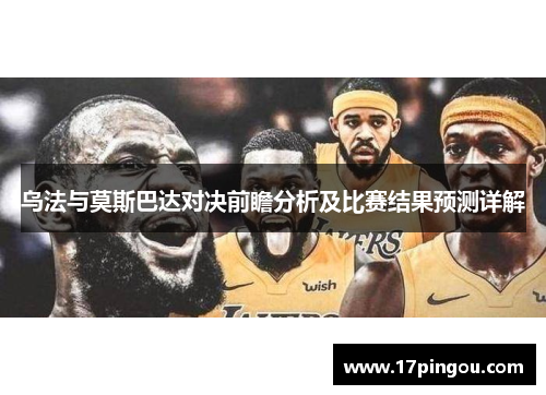 乌法与莫斯巴达对决前瞻分析及比赛结果预测详解