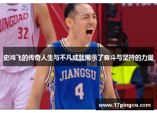 史鸿飞的传奇人生与不凡成就揭示了奋斗与坚持的力量