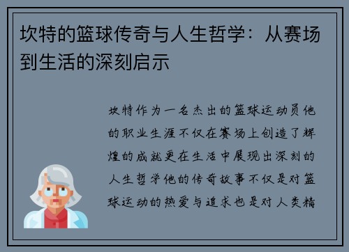 坎特的篮球传奇与人生哲学：从赛场到生活的深刻启示