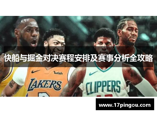 快船与掘金对决赛程安排及赛事分析全攻略