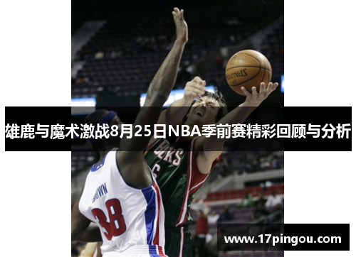 雄鹿与魔术激战8月25日NBA季前赛精彩回顾与分析
