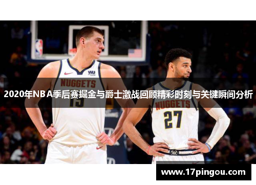 2020年NBA季后赛掘金与爵士激战回顾精彩时刻与关键瞬间分析