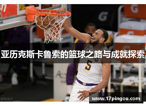 亚历克斯卡鲁索的篮球之路与成就探索