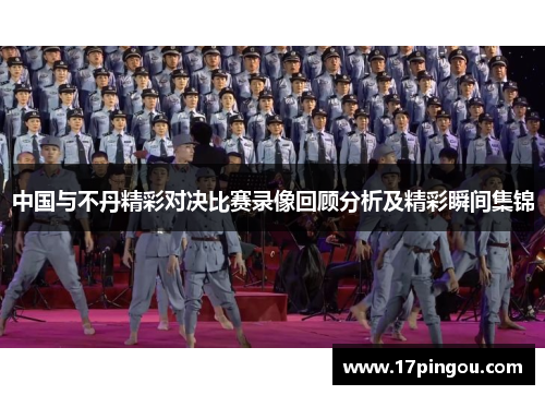 中国与不丹精彩对决比赛录像回顾分析及精彩瞬间集锦
