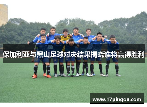 保加利亚与黑山足球对决结果揭晓谁将赢得胜利