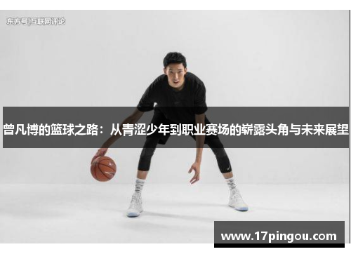曾凡博的篮球之路：从青涩少年到职业赛场的崭露头角与未来展望
