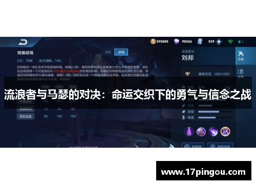 流浪者与马瑟的对决：命运交织下的勇气与信念之战