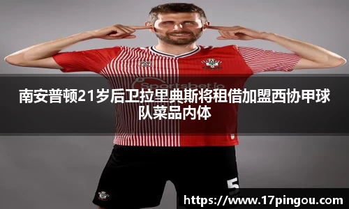 w66南安普顿21岁后卫拉里典斯将租借加盟西协甲球队菜品内体
