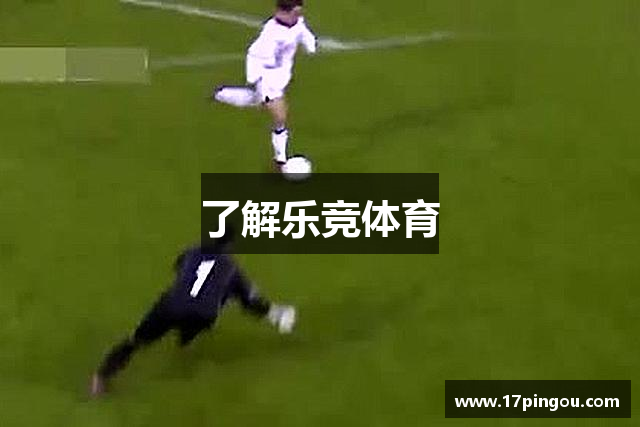 了解乐竞体育